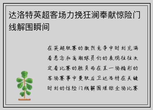 达洛特英超客场力挽狂澜奉献惊险门线解围瞬间