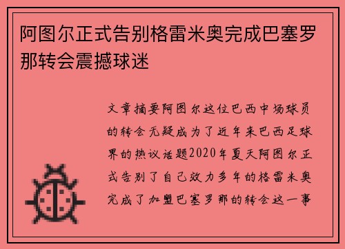 阿图尔正式告别格雷米奥完成巴塞罗那转会震撼球迷