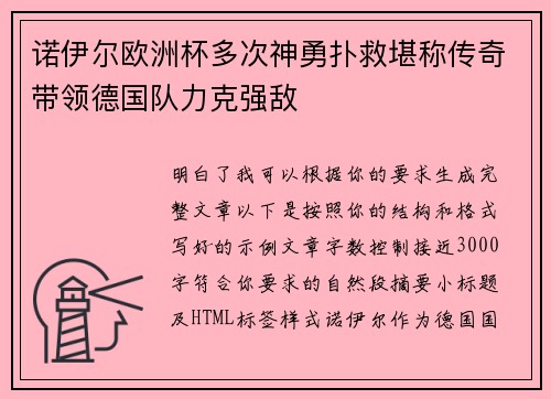 诺伊尔欧洲杯多次神勇扑救堪称传奇带领德国队力克强敌