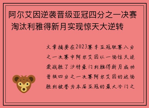 阿尔艾因逆袭晋级亚冠四分之一决赛 淘汰利雅得新月实现惊天大逆转