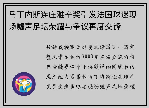 马丁内斯连庄雅辛奖引发法国球迷现场嘘声足坛荣耀与争议再度交锋