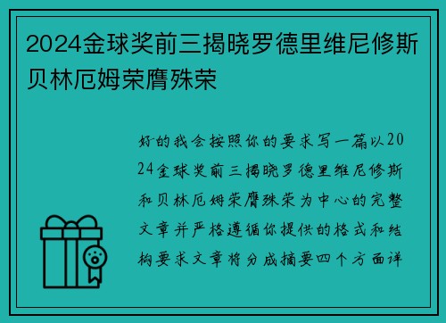 2024金球奖前三揭晓罗德里维尼修斯贝林厄姆荣膺殊荣