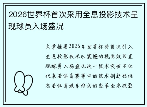 2026世界杯首次采用全息投影技术呈现球员入场盛况