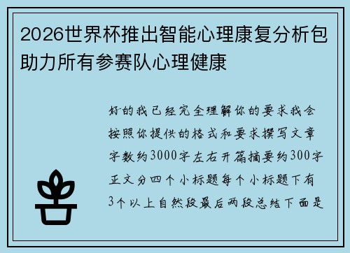 2026世界杯推出智能心理康复分析包助力所有参赛队心理健康