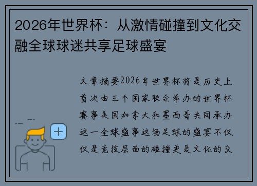 2026年世界杯：从激情碰撞到文化交融全球球迷共享足球盛宴