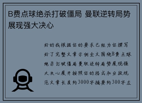 B费点球绝杀打破僵局 曼联逆转局势展现强大决心