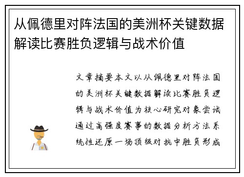 从佩德里对阵法国的美洲杯关键数据解读比赛胜负逻辑与战术价值
