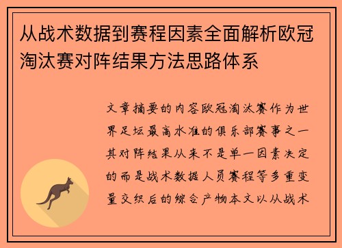 从战术数据到赛程因素全面解析欧冠淘汰赛对阵结果方法思路体系