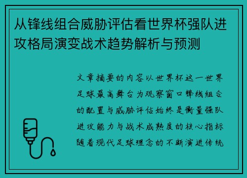 从锋线组合威胁评估看世界杯强队进攻格局演变战术趋势解析与预测