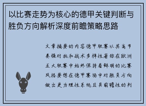 以比赛走势为核心的德甲关键判断与胜负方向解析深度前瞻策略思路
