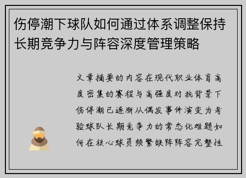 伤停潮下球队如何通过体系调整保持长期竞争力与阵容深度管理策略
