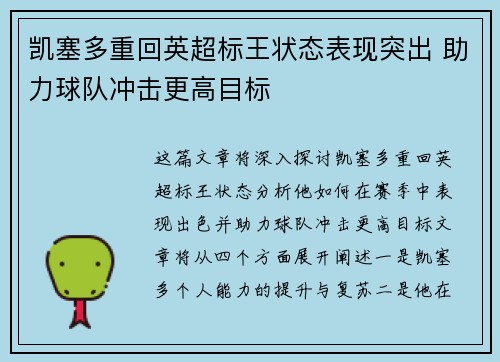 凯塞多重回英超标王状态表现突出 助力球队冲击更高目标